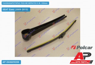 Υαλοκαθαριστήρας Πίσω με Μπράτσο S.W. 330mm SEAT Exeo (2009-2013)