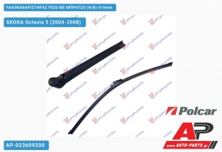Ανταλλακτικός πίσω υαλοκαθαριστήρας για SKODA Octavia 5 (2004-2008)