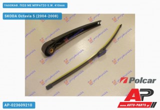 ΥΑΛΟΚΑΘΑΡΙΣΤΗΡΑΣ ΠΙΣΩ ΜΕ ΜΠΡΑΤΣΟ Station Wagon 410mm SKODA Octavia 5 (2004-2008)