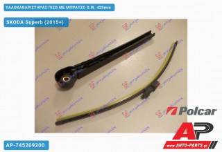 Υαλοκαθαριστήρας Πίσω με Μπράτσο S.W. 420mm SKODA Superb (2015-2019)