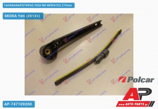 Ανταλλακτικός πίσω υαλοκαθαριστήρας για SKODA Yeti (2013+)