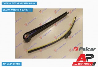 Ανταλλακτικός πίσω υαλοκαθαριστήρας για SKODA Octavia 6 (2017+)