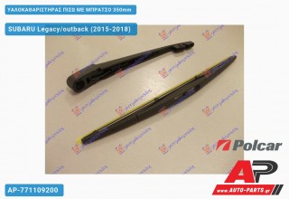 Υαλοκαθαριστήρας Πίσω με Μπράτσο 350mm SUBARU Legacy/outback (2015-2018)