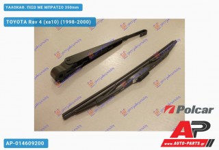 ΥΑΛΟΚΑΘΑΡΙΣΤΗΡΑΣ ΠΙΣΩ ΜΕ ΜΠΡΑΤΣΟ 350mm TOYOTA Rav 4 (xa10) (1998-2000)