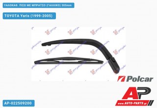 Ανταλλακτικός πίσω υαλοκαθαριστήρας για TOYOTA Yaris (1999-2005)