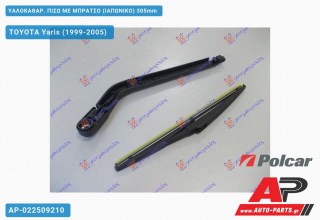 Ανταλλακτικός πίσω υαλοκαθαριστήρας για TOYOTA Yaris (1999-2005)