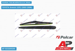 ΥΑΛΟΚΑΘΑΡΙΣΤΗΡΑΣ ΠΙΣΩ ΜΕ ΜΠΡΑΤΣΟ S.W. 305mm TOYOTA Avensis (t25) (2003-2008)