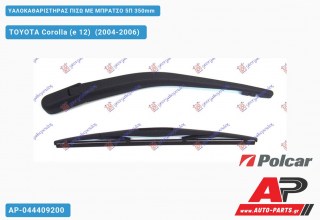 Υαλοκαθαριστήρας Πίσω με Μπράτσο 5Π 350mm TOYOTA Corolla (e 12) (2004-2006)