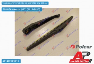 Υαλοκαθαριστήρας Πίσω με Μπράτσο S.W. 305mm TOYOTA Avensis (t27) (2012-2015)