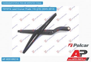 Ανταλλακτικός πίσω υαλοκαθαριστήρας για TOYOTA Land Cruiser Prado 150 (j15) (2009-2013)