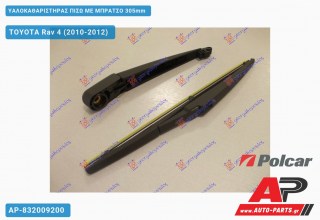 Υαλοκαθαριστήρας Πίσω με Μπράτσο 305mm TOYOTA Rav 4 (2010-2012)