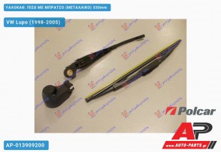 ΥΑΛΟΚΑΘΑΡΙΣΤΗΡΑΣ ΠΙΣΩ ΜΕ ΜΠΡΑΤΣΟ (ΜΕΤΑΛΛΙΚΟ) 330mm VW Lupo (1998-2005)