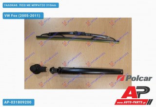 Ανταλλακτικός πίσω υαλοκαθαριστήρας για VW Fox (2005-2011)