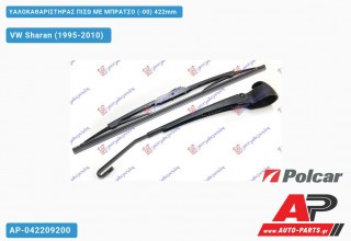 Υαλοκαθαριστήρας Πίσω με Μπράτσο (-00) 422mm VW Sharan (1995-2010)