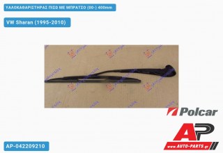 Ανταλλακτικός πίσω υαλοκαθαριστήρας για VW Sharan (1995-2010)