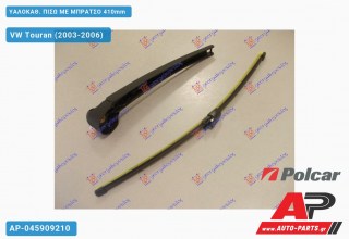 Ανταλλακτικός πίσω υαλοκαθαριστήρας για VW Touran (2003-2006)