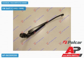 ΥΑΛΟΚΑΘΑΡΙΣΤΗΡΑΣ ΠΙΣΩ ΜΠΡΑΤΣΟ ΜΟΝΟ VW Golf 3 (1992-1998)