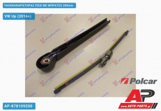 Ανταλλακτικός πίσω υαλοκαθαριστήρας για VW Up (2016+)