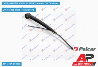 Ανταλλακτικός πίσω υαλοκαθαριστήρας για VW Transporter (t6) (2015+)