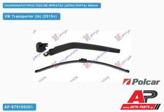 Ανταλλακτικός πίσω υαλοκαθαριστήρας για VW Transporter (t6) (2015+)
