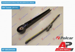 Ανταλλακτικός πίσω υαλοκαθαριστήρας για VW Touran (2015+)