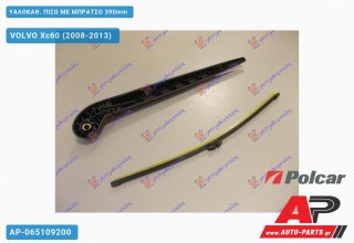 Ανταλλακτικός πίσω υαλοκαθαριστήρας για VOLVO Xc60 (2008-2013)