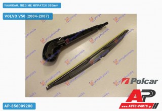 ΥΑΛΟΚΑΘΑΡΙΣΤΗΡΑΣ ΠΙΣΩ ΜΕ ΜΠΡΑΤΣΟ 350mm VOLVO V50 (2004-2007)