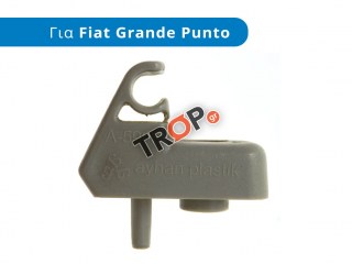 Κλιπς Σκιαδίου (Αλεξήλιο) για FIAT Grande Punto (2005-2012) (Ιμιτασιον)