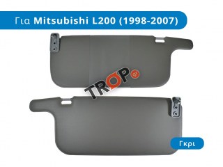 Σετ Γκρι Σκιάδια (Αλεξήλια) για MITSUBISHI P/u L200 (1999-2001)