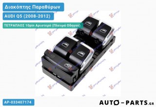 Ανταλλακτικός διακόπτης - AUDI Q5 (2008-2012) - Μπροστά - Παράθυρα - Τετραπλός (10pin) - Αριστερό (πλευρά οδηγού)