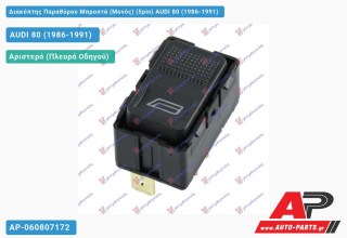 Διακόπτης Παραθύρου Μπροστά (Μονός) (5pin) AUDI 80 (1986-1991)