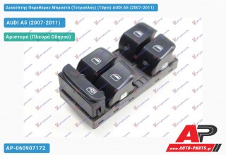 Διακόπτης Παραθύρου Μπροστά (Τετραπλός) (10pin) AUDI A5 (2007-2011)