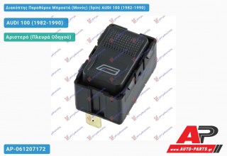 Διακόπτης Παραθύρου Μπροστά (Μονός) (5pin) AUDI 100 (1982-1990)