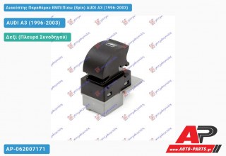 Διακόπτης Παραθύρου ΕΜΠ/Πίσω (8pin) AUDI A3 (1996-2003)