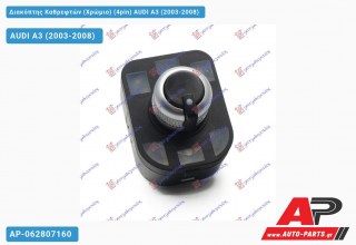 Διακόπτης Καθρεφτών (Χρώμιο) (4pin) AUDI A3 (2003-2008)
