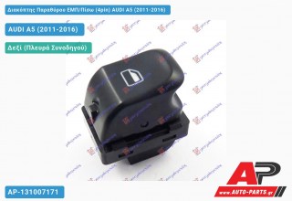 Διακόπτης Παραθύρου ΕΜΠ/Πίσω (4pin) AUDI A5 (2011-2016)