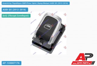 Διακόπτης Παραθύρου ΕΜΠ/Πίσω (4pin) (Χρώμ/Μαύρο) AUDI Q5 (2012-2016)