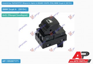 Διακόπτης ΠΑΡΑΘΥΡΟΥ Μπροστά (4pin) & GRAND COUPE (F06) BMW Σειρά 6 (2015-2017)