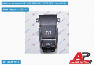 Διακόπτης Χειροφρένου 12 PINS & GRAND COUPE (F06) BMW Σειρά 6 (2015-2017)