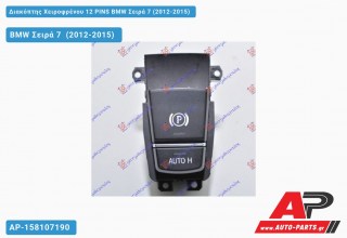Διακόπτης Χειροφρένου 12 PINS BMW Σειρά 7 (2012-2015)