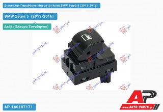 Διακόπτης Παραθύρου Μπροστά (4pin) BMW Σειρά 5 (2013-2016)