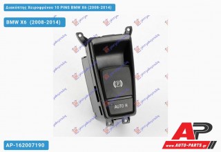Διακόπτης Χειροφρένου 10 PINS BMW X6 (2008-2014)