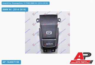 Διακόπτης Χειροφρένου 12 PINS BMW X4 (2014-2018)