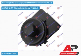 Διακόπτης Καθρεφτών (12pin) CHEVROLET Chevrolet Orlando (2011+)