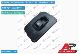 Διακόπτης Παραθύρου Μπροστά (4pin) με ΠΛΑΙΣΙΟ CITROËN Nemo (2008+)