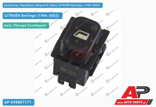 Διακόπτης Παραθύρου Μπροστά (5pin) CITROËN Berlingo (1996-2002)