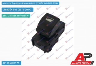 Διακόπτης Παραθύρου Μπροστά (6pin) CITROËN Ds3 (2010-2014)