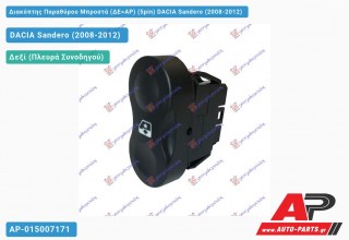 Διακόπτης Παραθύρου Μπροστά (ΔΕ=ΑΡ) (5pin) DACIA Sandero (2008-2012)