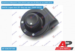 Διακόπτης Καθρεφτών (7pin) DACIA Logan-mcv 05-08/p.up-van (2009-2012) - (ΜΣ)