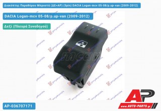 Διακόπτης Παραθύρου Μπροστά (ΔΕ=ΑΡ) (5pin) DACIA Logan-mcv 05-08/p.up-van (2009-2012)